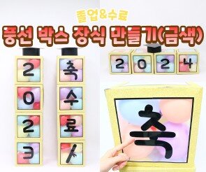 풍선 박스 장식 만들기(금색)