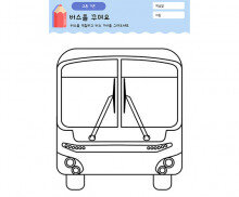 버스를 꾸며요(정면)