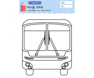 버스를 꾸며요(정면)