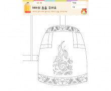 제야의 종을 꾸며요