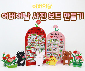 어버이날 사진 보드 만들기