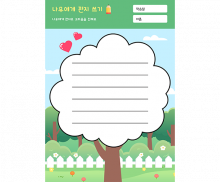 나무에게 편지쓰기