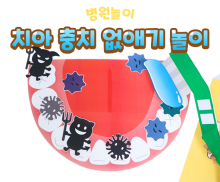 치아 충치 없애기 놀이