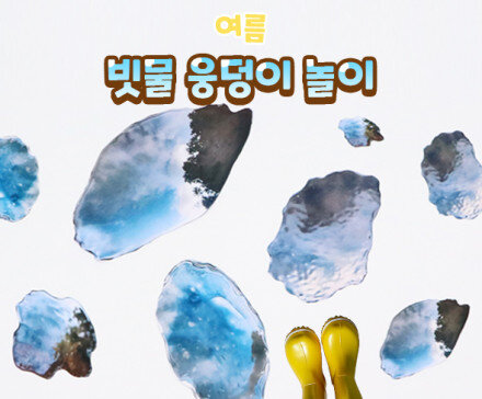 빗물 웅덩이 놀이