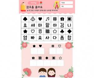 암호를 풀어요(어버이날)