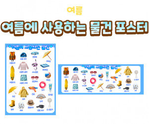 여름에 사용하는 물건 포스터