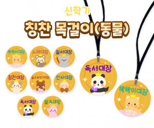 칭찬 목걸이(동물)  (무료도안)