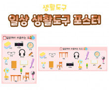 일상 생활도구 포스터