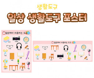 일상 생활도구 포스터