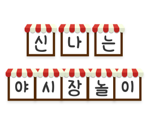 신나는 야시장 놀이 가랜드