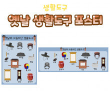 옛날 생활도구 포스터