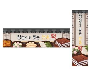 정성으로 빚은 전통 떡 가로 세로 배너 만들기