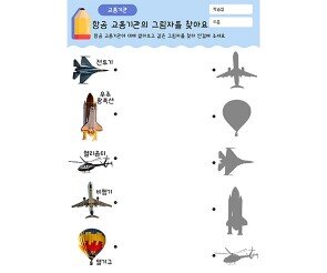 항공 교통기관의 그림자를 찾아요