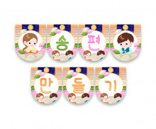 송편 만들기 가랜드