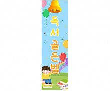 [개별도안] 독서골든벨 배너