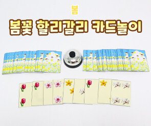 봄꽃 할리갈리 카드놀이