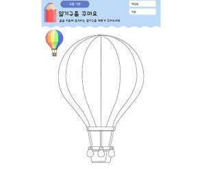 열기구를 꾸며요