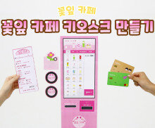 꽃잎 카페 키오스크 만들기