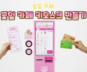 꽃잎 카페 키오스크 만들기