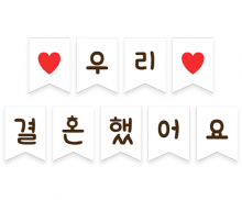 우리 결혼했어요 가랜드