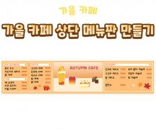 가을 카페 상단 메뉴판 만들기