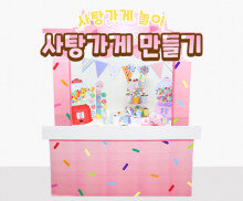 사탕가게 만들기