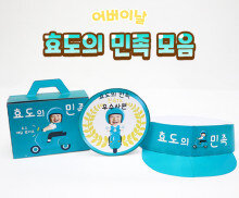 효도의 민족 모음