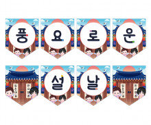 풍요로운 설날 가랜드