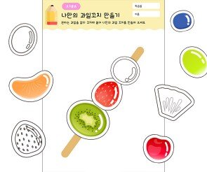 나만의 과일꼬치 만들기