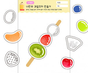 나만의 과일꼬치 만들기