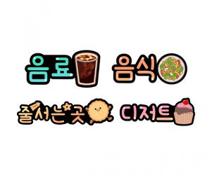 음식 코너 안내 