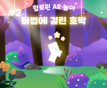 [할로윈 AR놀이] #2.마법에 걸린 호박 
