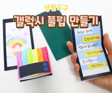 스마트폰 만들기(갤럭시 플립)