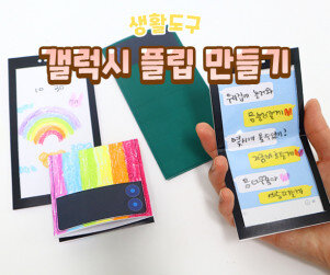 스마트폰 만들기(갤럭시 플립)