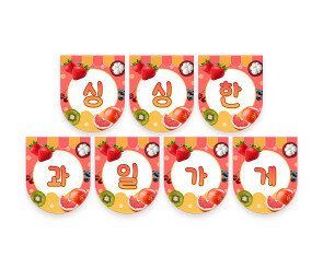 싱싱한 과일가게 가랜드