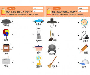 옛날 생활도구와 오늘날 생활도구 연결하기