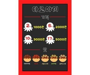 타코야끼 메뉴판(가격)