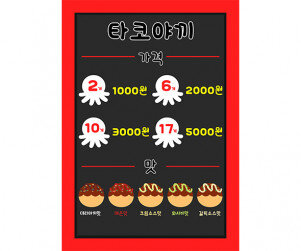 타코야끼 메뉴판(가격)
