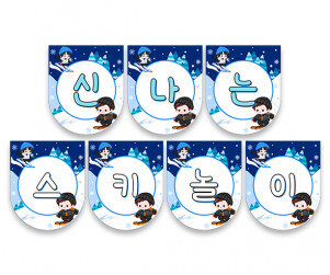 신나는 스키 놀이 가랜드