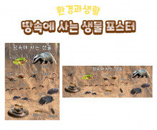 땅속에 사는 생물 포스터