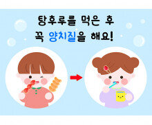 탕후루 가게 양치질 포스터