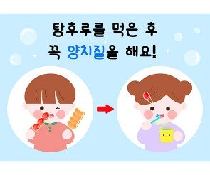 탕후루 가게 양치질 포스터