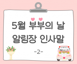 부부의 날 알림장 인사말2