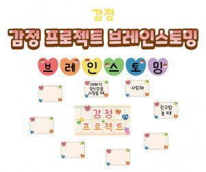 감정 프로젝트 브레인스토밍