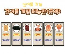 건어물 개별 메뉴판(금액)