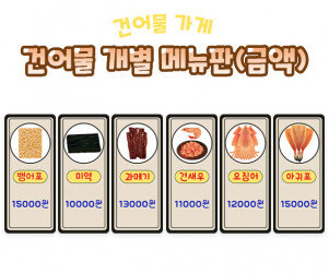 건어물 개별 메뉴판(금액)