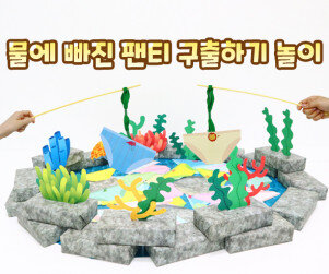 물에 빠진 팬티 구출하기 놀이