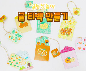 귤 티백 만들기
