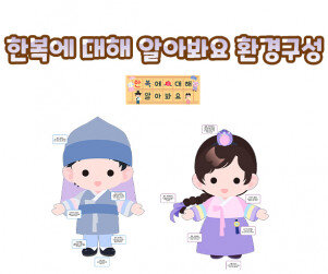 한복에 대해 알아봐요 환경구성