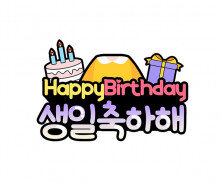 생일 축하해 합성 토퍼